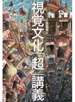 視覚文化「超」講義