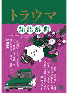 トラウマ類語辞典