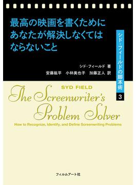 最高の映画を書くためにあなたが解決しなくてはならないこと