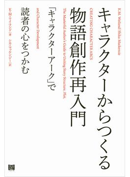 キャラクターからつくる物語創作再入門