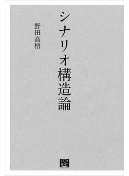 シナリオ構造論