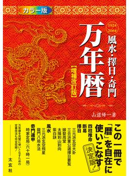 風水・擇日・奇門 万年暦【増補改訂版】