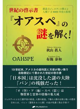 世紀の啓示書『オアスペ』の謎を解く！ ―創造主ジェホヴィの教えと人類7万8000年史の真相―