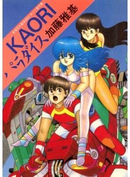 KAORIパラダイス　奇想天外超快感SFランド傑作集