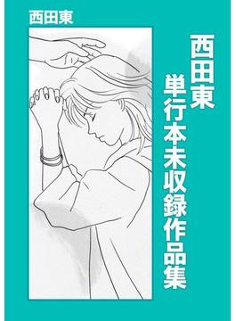 西田東 単行本未収録作品集