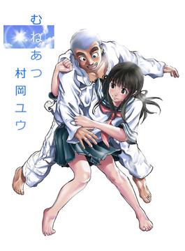 むねあつ