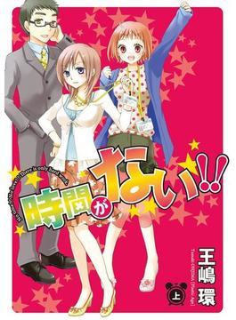 時間がない！！
