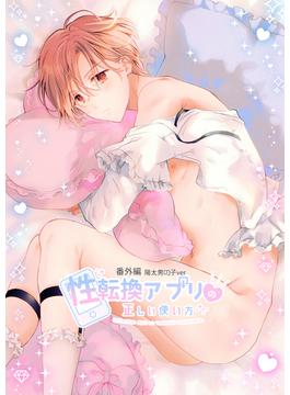 性転換アプリの正しい使い方[BL編](cocoleka)