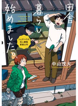 田舎暮らし始めました。　～シェアハウス住人募集　家賃０円～(LINE文庫)