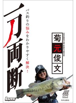 一刀両断