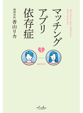 マッチングアプリ依存症