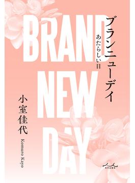 ブランニューデイ あたらしい日