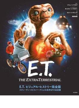 E.T. ビジュアル・ヒストリー完全版 スティーヴン・スピルバーグによる名作SFの全記録