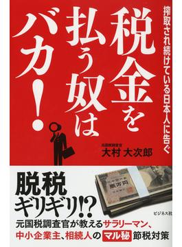 税金を払う奴はバカ！
