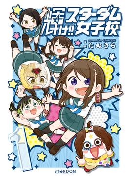 輝け!! スターダム女子校(ブシロードコミックス)