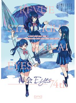 少女☆歌劇 レヴュースタァライト 再会Eyes～74th(ブシロードコミックス)