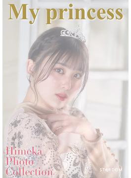 ひめか 写真集 MY PRINCESS(月刊ブシロード)