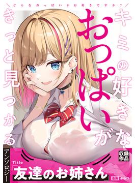 友達のお姉さん(ブシロードコミックス)