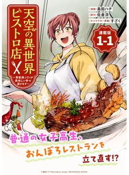 天空の異世界ビストロ店 ～看板娘ソラノが美味しい幸せ届けます～連載版(ブシロードコミックス)