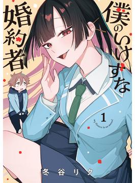 僕のいけずな婚約者(ブシロードコミックス)