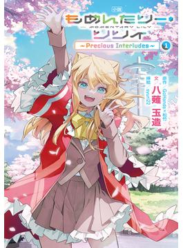小説 もめんたりー・リリィ～Precious Interludes～(ブシロードノベル)