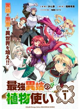最強異端の植物使い 連載版(ブシロードコミックス)