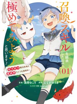 召喚スキルを継承したので、極めてみようと思います！～モフモフ魔法生物と異世界ライフを満喫中～(ブシロードコミックス)