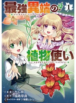 最強異端の植物使い(ブシロードコミックス)