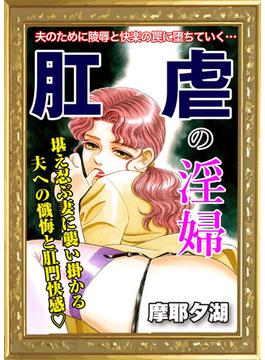 肛虐の淫婦(AtoC HONEY)