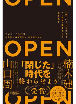 OPEN（オープン）：「開く」ことができる人・組織・国家だけが生き残る