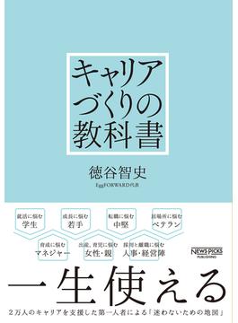 キャリアづくりの教科書