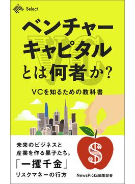 ベンチャーキャピタルとは何者か？VCを知るための教科書(NewsPicks Select)