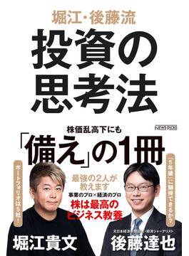 堀江・後藤流　投資の思考法