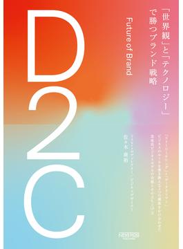 D2C　「世界観」と「テクノロジー」で勝つブランド戦略