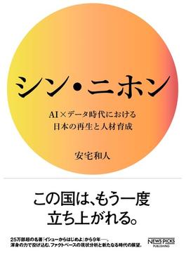 シン・ニホン AI×データ時代における日本の再生と人材育成