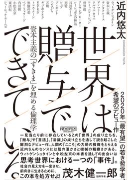 世界は贈与でできている　資本主義の「すきま」を埋める倫理学