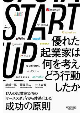 STARTUP　優れた起業家は何を考え、どう行動したか