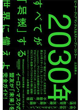 2030年：すべてが「加速」する世界に備えよ