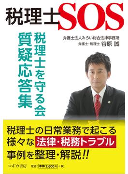 税理士SOS 税理士を守る会 質疑応答集