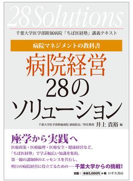 病院マネジメントの教科書　病院経営28のソリューション
