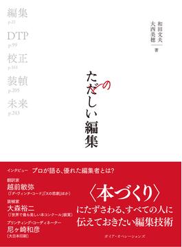 たのしい編集 本づくりの基礎技術 ─ 編集、DTP、校正、装幀