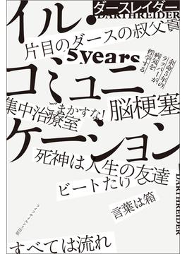 イル・コミュニケーション? 余命5年のラッパーが病気を哲学する