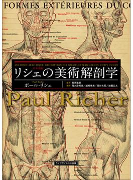 リシェの美術解剖学