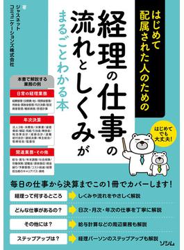 はじめて配属された人のための 経理の仕事の流れとしくみがまるごとわかる本