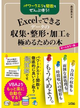 パワークエリも関数もぜんぶ使う！Excelでできるデータの収集・整形・加工を極めるための本