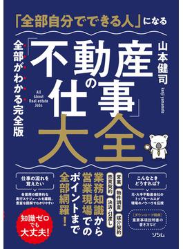 「全部自分でできる人」になる「不動産の仕事」大全