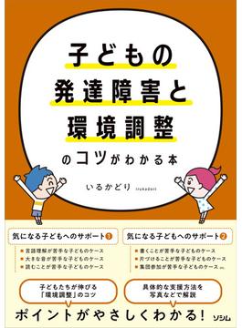 子どもの発達障害と環境調整のコツがわかる本