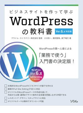 ビジネスサイトを作って学ぶ WordPressの教科書 Ver.6.x対応版
