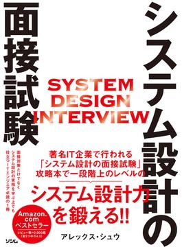 システム設計の面接試験