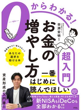 0からわかる！お金の増やし方超入門